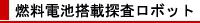 燃料電池探査ロボット