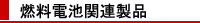 燃料電池関連製品
