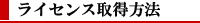 モデルロケットライセンス取得方法