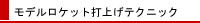 ���f�����P�b�g�̑ŏグ�e�N�j�b�N