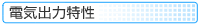 電気出力特性